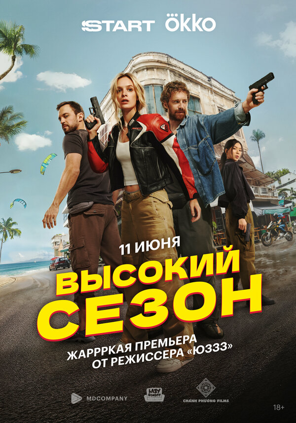 Высокий сезон 2025 постер